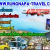 รับจองตั๋วหรือท่านสามารถจองเองผ่านเว็บไซด์ www.rungnapa-travel.com (การท่องเที่ยวครบวงจร) ที่เดียวจบ ครบทุกบริการ