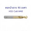 PPO ดอกนำเจาะ 90 องศา เกรด HSS Co8 M42 ชุบผิว TiN งานสแตนเลส นำศูนย์พร้อมเทเปอร์
