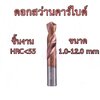OPP ดอกสว่านคาร์ไบด์สำหรับงานแข็ง HRC55 ขนาด 1.0-12.0 mm. ดอกสว่านเจาะเหล็กแข็ง