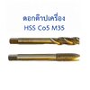 PPO ดอกต๊าปเกลียวโคบอลต์ HSS Co5 M35 แบบใช้กับเครื่อง