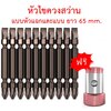 OPP ดอกไขควงสว่าน หัวแฉก(+) PH2 และหัวแบน(-) 1x6 mm. วัสดุเหล็ก S2 ชุด 10 ดอก