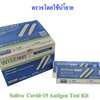 Wise Test ชุดตรวจ Covid ATK ด้วยน้ำลาย (Saliva SARS-Cov-2) 20 Tests/Box