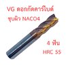 [OPP] VG ดอกกัด ดอกมิลลิ่งคาร์ไบด์ 4F งาน HRC55 สำหรับเหล็กทั่วไป