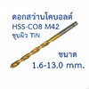 OPP ดอกสว่านโคบอลต์ HSS Co8 M42 ขนาด 1.6-13.0 mm. ดอกสว่านเจาะสแตนเลส ดอกสว่านเจาะเหล็ก