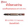 OPP ดอกไขควงสว่าน หัวแฉก(+) PH2 และหัวแบน(-) 1x6 mm. วัสดุเหล็ก S2 ยี่ห้อ Beili แบบ 1 ดอก