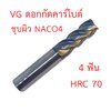 [OPP] VG ดอกกัด ดอกมิลลิ่งคาร์ไบด์ 4F งาน HRC70 สำหรับเหล็กแข็งสูง