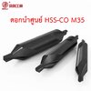 OPP BEILI ดอกนำศูนย์ HSS Co5 M35 ขนาด 1-5 mm.