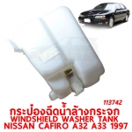 กระป๋องฉีดน้ำล้างกระจก WINDSHIELD WASHER TANK NISSAN CAFIRO A32 A33 1997 113742