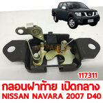 กลอนฝาท้าย เปิดกลาง NISSAN NAVARA 2007 D40 117311 อะไหล่รถยนต์