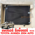 แผงแอร์ รังผึ้งแอร์ TOYOTA AVANZA 2004 AUTO