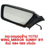 กระจกมองข้าง WING MIRROR NISSAN SUNNY B11 ซันนี่ 1984-1990 มุมทู่ 113792