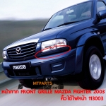 หน้ากาก FRONT GRILLE MAZDA FIGHTER 2003 คิ้วใต้ไฟหน้า ไฟเตอร์ OPEN CAB
