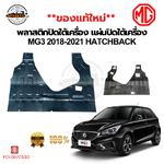 พลาสติกใต้เครื่อง MG3 ปี 2018-2021 HATCHBACK | แผ่นปิดใต้เครื่องยนต์ ของใหม่
