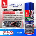 สเปรย์ตรวจจับรอยแก๊สรั่ว 420 ml. SUMO
