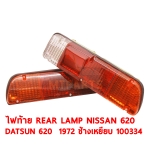 ไฟท้าย REAR LAMP NISSAN 620 DATSUN 620 1972 ช้างเหยียบ ไฟนอน 100334
