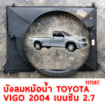 บังลมหม้อน้ำ TOYOTA VIGO 2004-2013 เบนซิน 2700CC 117587 อะไหล่รถยนต์