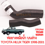 ท่อยางหม้อน้ำบนล่าง TOYOTA HILUX TIGER 1998-2001