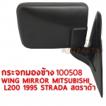 กระจกมองข้าง WING MIRROR MITSUBISHI L200 1995 STRADA สตราด้า บานเล็ก 100508