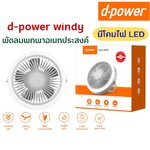 D-POWER WINDY *ระบุสี