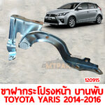 ขาฝากระโปรงหน้า บานพับ TOYOTA YARIS 2014-2016