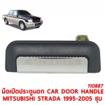 มือเปิดประตูนอก CAR DOOR HANDLE MITSUBISHI STRADA 1995-2005 ชุบ 110887