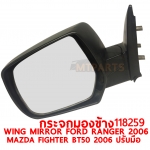 กระจกมองข้าง WING MIRROR FORD RNAGER 2006 MAZDA FIGHTER BT50 2006 ปรับมือ 118259