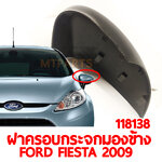 ฝาครอบกระจกมองข้าง FORD FIESTA 2009-2017