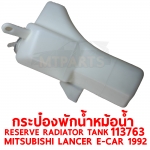 กระป๋องพักน้ำหม้อน้ำ RESERVE RADIATOR TANK MITSUBISHI LANCER E-CAR 1992 113763