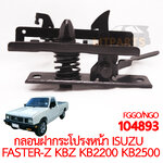 กลอนฝากระโปรงหน้า ISUZU FASTER-Z KBZ KB2200 KB2500