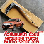 คิ้วกันชนหน้า ตัวบน MITSUBISHI TRITON PAJERO SPORT 2019 122721 อะไหล่รถยนต์