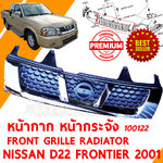 หน้ากาก หน้ากระจัง FRONT GRILLE RADIATOR NISSAN D22 FRONTIER 2001 100122