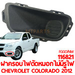 ฝาครอบไฟตัดหมอก CHEVROLET COLORADO 2012 ไม่มีรูไฟ