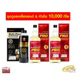 Bullsone ชุดดูแลเครื่องยนต์&หัวฉีด สารเคลือบเครื่องยนต์ 1 ขวด หัวเชื้อน้ำมันเบนซิน Pro 2 ขวด