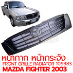 หน้ากาก หน้ากระจัง FRONT GRILLE RADIATOR MAZDA FIGHTER 2003 OPEN CAB 109383