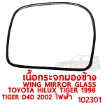 เนื้อกระจกมองข้าง WING MIRROR GLASS TOYOTA HILUX TIGER 1998 D4D 2002 ไทเกอร์ ไฟฟ้า 102301
