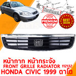 หน้ากาก หน้ากระจัง FRONT GRILLE RADIATOR HONDA CIVIC 1999-2000 ตาโต 112132