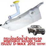 กระป๋องฉีดน้ำล้างกระจก WINDSHIELD WASHER TANK ISUZU D-MAX 2012 120761