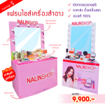แฟรนไชส์เครื่องสำอาง Nalinshop
