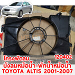 โครงพัดลม กระป๋องพักน้ำ บังลมหม้อน้ำ TOYOTA ALTIS 2001-2007 120402 อะไหล่รถยนต์