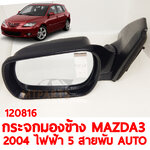 กระจกมองข้าง MAZDA3 2004 ไฟฟ้า 5 สาย พับ AUTO 120816 อะไหล่รถยนต์