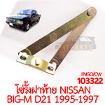 โซ่รั้งฝาท้าย NISSAN BIGM D21 925 993 1995-1997