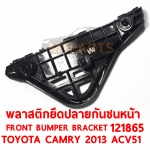 พลาสตึกยึดปลายกันชนหน้า FRONT BUMPER BRACKET TOYOTA CAMRY 2012 ACV51 121865
