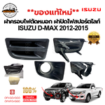 ฝาปิดไฟสปอตไลท์ ฝาครอบไฟตัดหมอก Isuzu D-Max All New 2012-2015 (ของแท้ 100%)