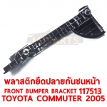 พลาสติกยึดปลายกันชนหน้า FRONT BUMPER BRACKET TOYOTA COMMUTER 2005 117513