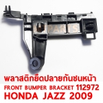 พลาสติกยึดปลายกันชนหน้า FRONT BUMPER BRACKET HONDA JAZZ 2009 112972
