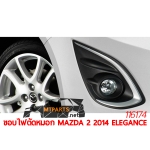 ขอบไฟตัดหมอก MAZDA 2 2014 ELEGANCE ไฟสปอร์ตไลท์