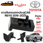 ยางกันกระแทกประตูแค๊ป TOYOTA REVO ปี 2015-2023 CAB