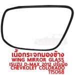 เนื้อกระจกมองข้าง WING MIRROR GLASS ISUZU D-MAX 2012 ปรับมือ CHEVROLET COLORADO ALLNEW 115068