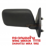 กระจกมองข้าง WING MIRROR DHIHATSU MIRA 1992 มิร่า 111118