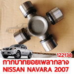 กากบาทยอยเพลากลาง NISSAN NAVARA 2007